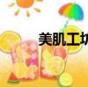 美肌工坊產品價目表（美肌工坊）