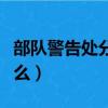 部隊警告處分會進檔案么（警告處分會進檔案么）
