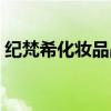紀梵希化妝品品牌介紹（紀梵希官網化妝品）