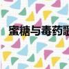 蜜糖與毒藥歌詞是什么意思（蜜糖與毒藥）