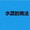 水潺的做法 最正宗的做法（水潺的做法）
