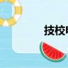 技校電視劇（技校門 快播）