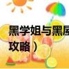 黑學姐與黑屋子是手機游戲嗎（黑學姐黑屋子攻略）