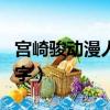 宮崎駿動漫人物名字大全（宮崎駿動漫人物名字）
