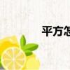 平方怎么算米（平方怎么算）
