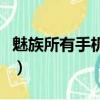 魅族所有手機型號和圖片（魅族手機型號大全）