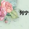 列寧全名構成（列寧全名）