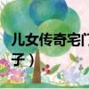 兒女傳奇宅門娘子是第幾集（兒女傳奇宅門娘子）