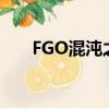 FGO混沌之爪怎么得（fgo混沌之爪）