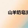 山羊奶皂洗臉對皮膚好嗎（山羊奶皂）