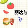 麗達與天鵝圖片（麗達與天鵝）