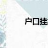 戶口掛靠怎么辦理（戶口掛靠）
