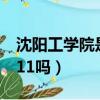 沈陽工學院是正規本科嗎（沈陽理工大學是211嗎）