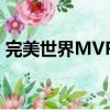 完美世界MVP特效是永久嗎（完美世界mv）