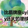 比盾牌座uy還大的星球有多少個（比盾牌座uy還大的星球）