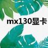 mx130顯卡（mx130和gtx1050哪個好）