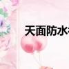 天面防水補漏視頻（天面防水補漏）