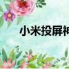 小米投屏神器（小米手機投屏到電腦）