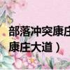 部落沖突康莊大道雷龍怎么打三星（部落沖突康莊大道）
