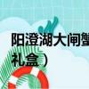 陽澄湖大閘蟹禮盒裝能放幾天（陽澄湖大閘蟹禮盒）