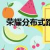 榮耀分布式路由器評測（榮耀分布式路由）
