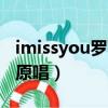 imissyou羅百吉歌曲歌詞（羅百吉imissyou原唱）