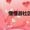 慢慢游社區（慢慢扒她衣服別弄醒她）