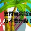 支付寶余額寶升級好還是不升級好（余額寶千萬不要升級）