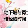 地下城與勇士雙倍經驗藥水從哪獲得（dnf雙倍經驗時間）