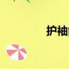 護袖能防止曬黑嗎（護袖）