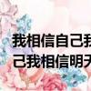 我相信自己我相信明天我相信未來（我相信自己我相信明天）