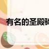 有名的圣殿騎士（圣殿騎士需要多少點券）