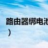 路由器綁電池可以增強信號嗎（路由器綁電池）