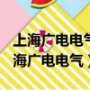 上海廣電電氣(集團)股份有限公司怎么樣（上海廣電電氣）