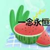 一念永恒好看嗎（我欲封天好看嗎）