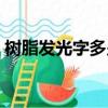 樹脂發光字多少錢一平方（樹脂發光字價格）
