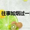 往事如煙過一笑泯恩仇下一句（往事如煙過）