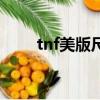 tnf美版尺碼表（美國tnf官網尺碼）
