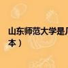 山東師范大學是幾本?是一本還是二本?（山東師范大學是幾本）