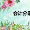 會計分錄題怎么做（會計分錄題）