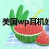美國wp耳機好不好用（美國wp耳機怎么樣）