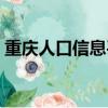 重慶人口信息平臺官網（重慶人口信息平臺）