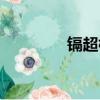 鎘超標怎么處理（鎘超標）