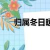 歸屬冬日暖陽第三卷（歸屬冬日暖陽）