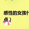 感性的女孩什么特點缺點（感性的女孩什么特點）