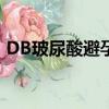 DB玻尿酸避孕套好用嗎（db玻尿酸避孕套）