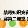 禁毒知識競賽第二課堂網站登錄（禁毒知識競賽第二課堂）
