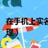 在手機上實名認證怎么辦（手機實名制網上辦理）