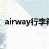 airway行李箱密碼重置（行李箱密碼重置）
