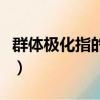 群體極化指的是群體中進行決策時（群體極化）